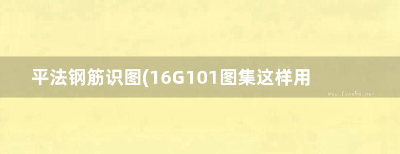 平法钢筋识图(16G101图集这样用更简单) 罗艳 2017